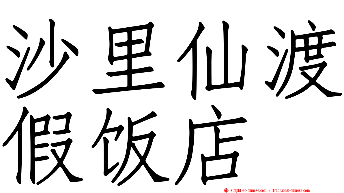 沙里仙渡假饭店