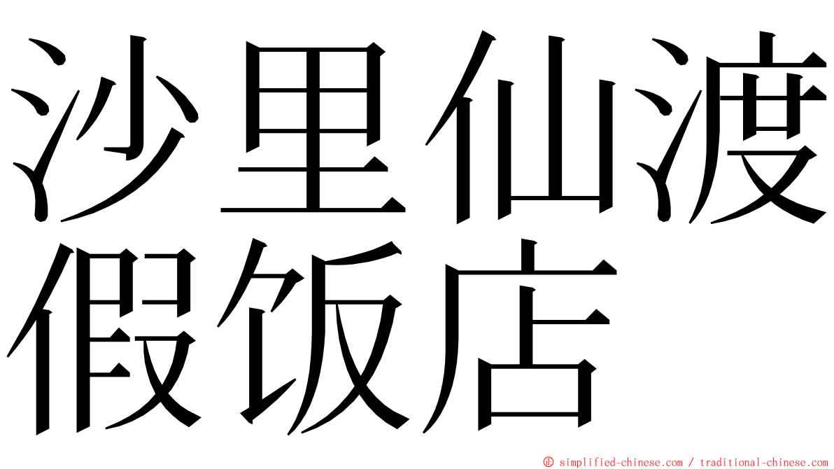 沙里仙渡假饭店 ming font