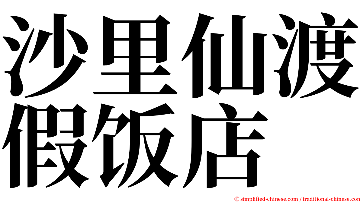 沙里仙渡假饭店 serif font