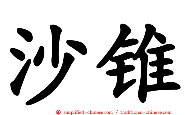沙锥