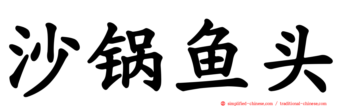 沙锅鱼头