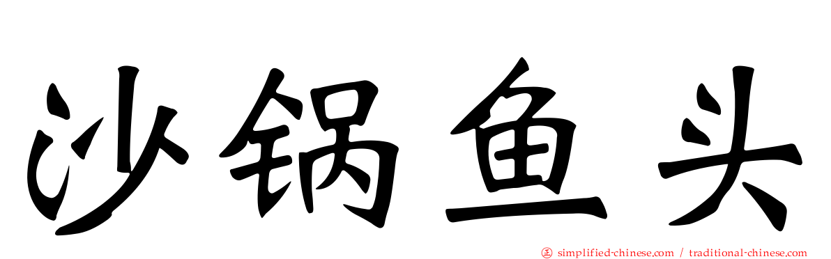 沙锅鱼头
