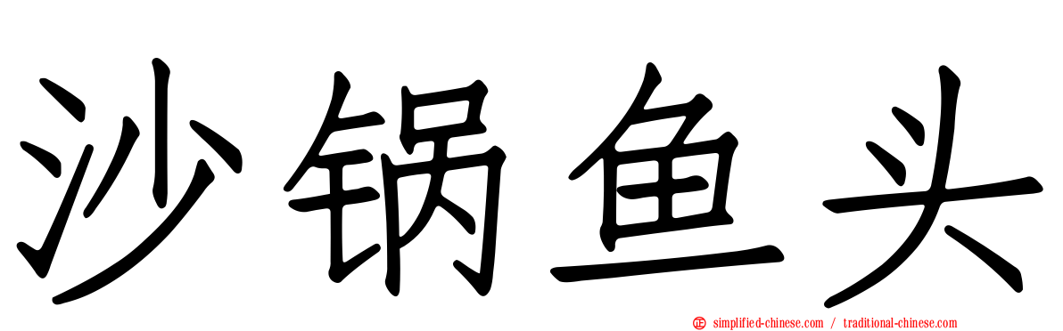沙锅鱼头
