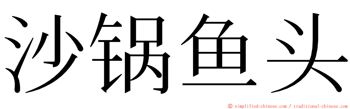 沙锅鱼头 ming font