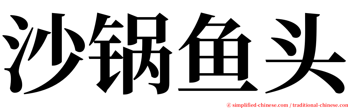 沙锅鱼头 serif font