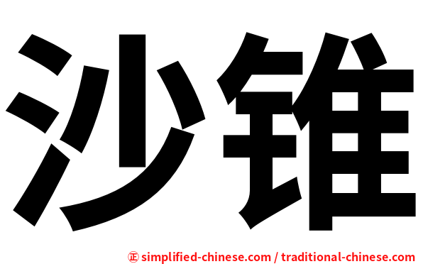 沙锥