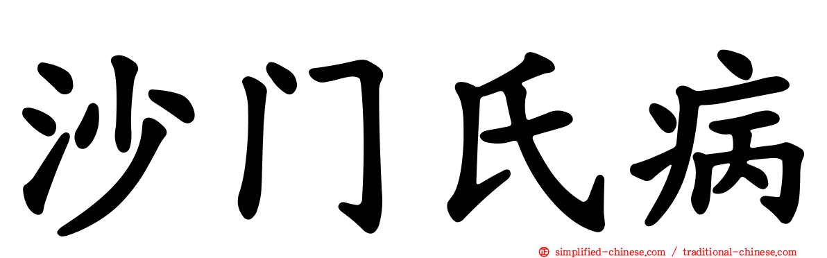 沙门氏病