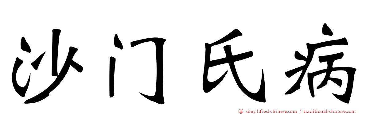 沙门氏病