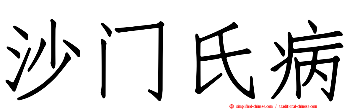 沙门氏病