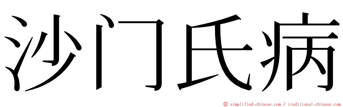 沙门氏病 ming font