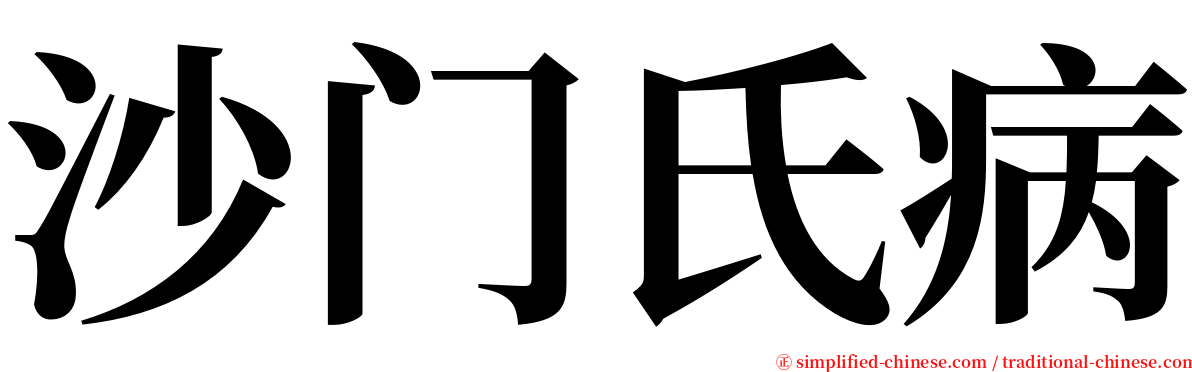 沙门氏病 serif font