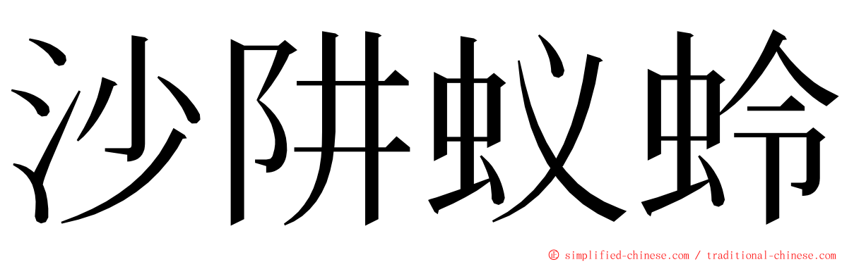沙阱蚁蛉 ming font