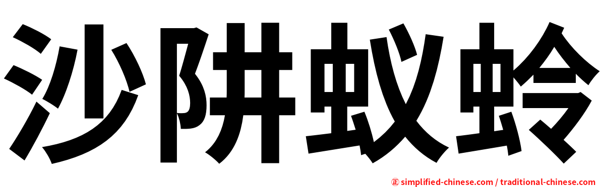 沙阱蚁蛉