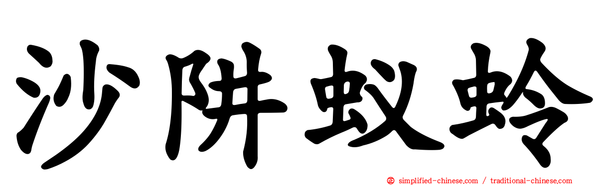 沙阱蚁蛉