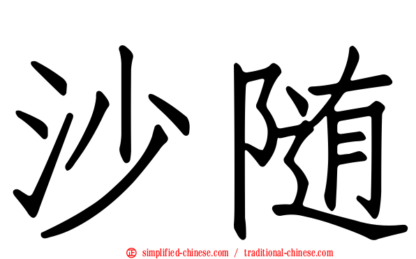 沙随