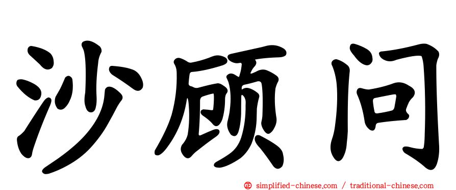 沙顾问