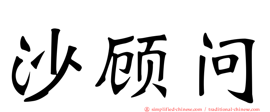 沙顾问