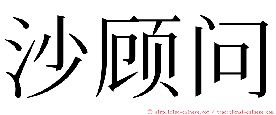 沙顾问 ming font