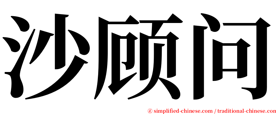 沙顾问 serif font