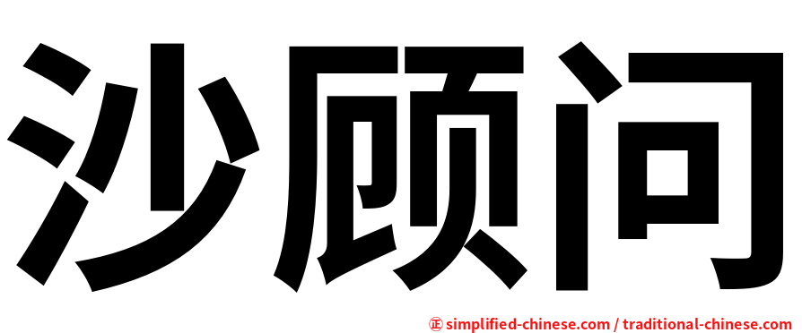 沙顾问