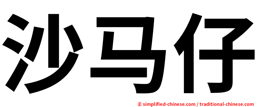 沙马仔