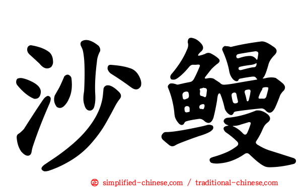 沙鳗