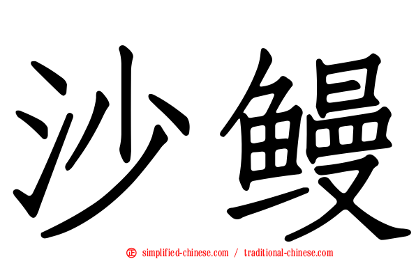 沙鳗