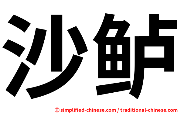 沙鲈