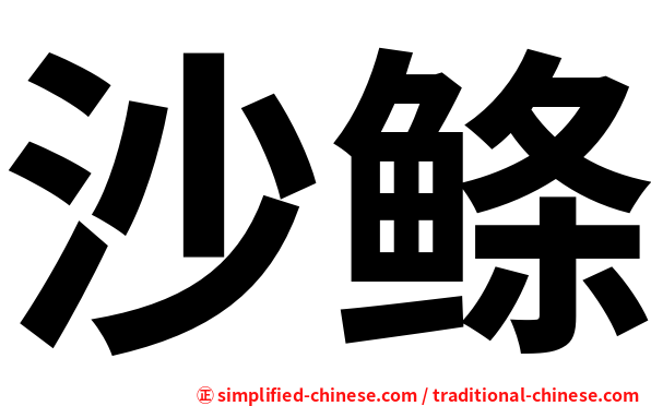 沙鲦