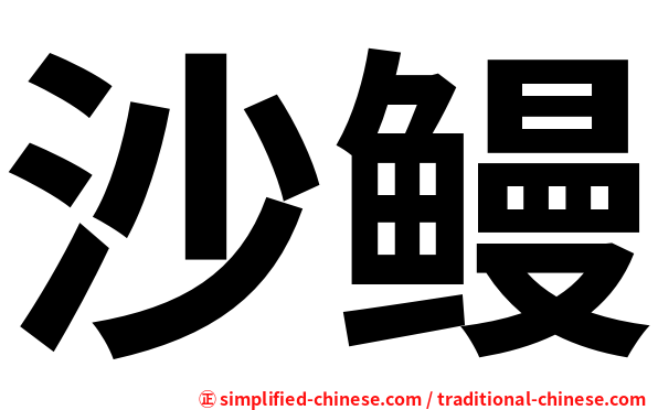 沙鳗