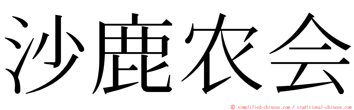 沙鹿农会 ming font