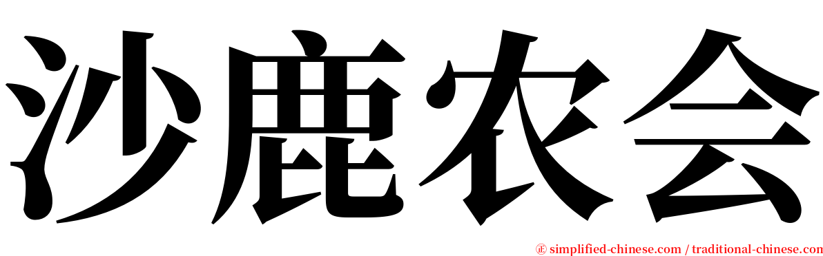 沙鹿农会 serif font