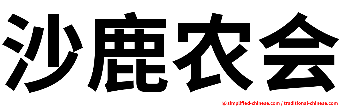 沙鹿农会