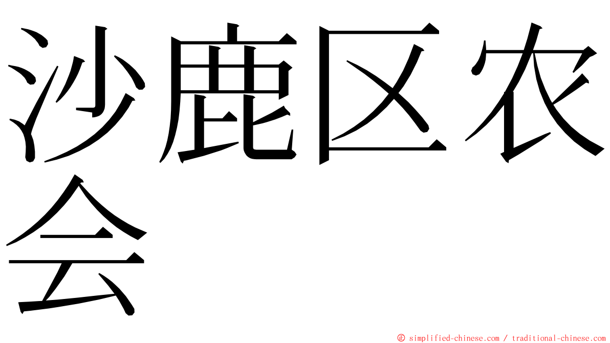 沙鹿区农会 ming font