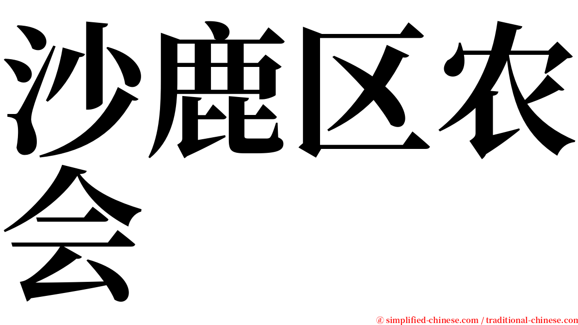 沙鹿区农会 serif font