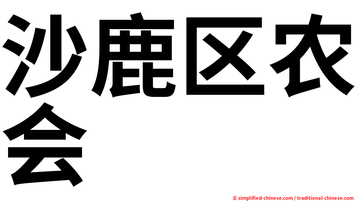 沙鹿区农会
