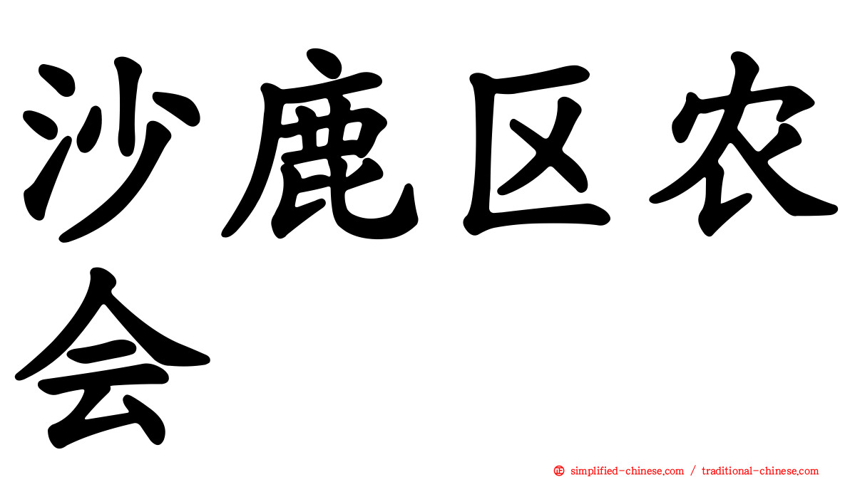 沙鹿区农会