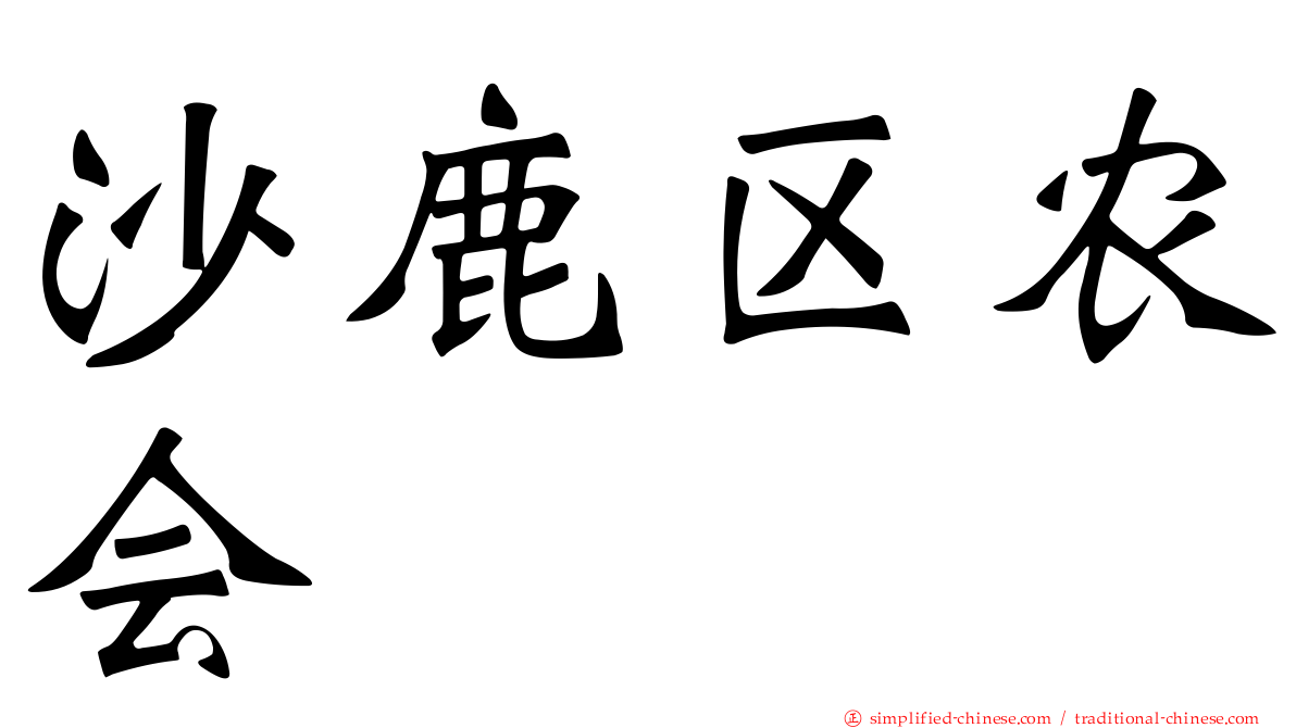 沙鹿区农会