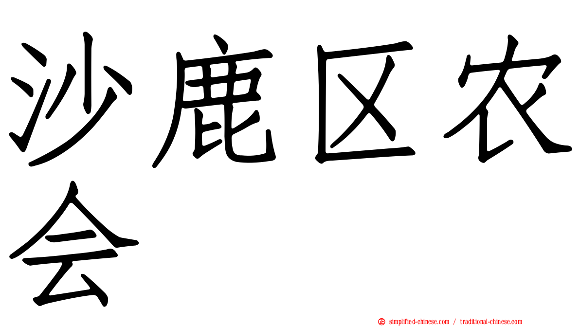 沙鹿区农会