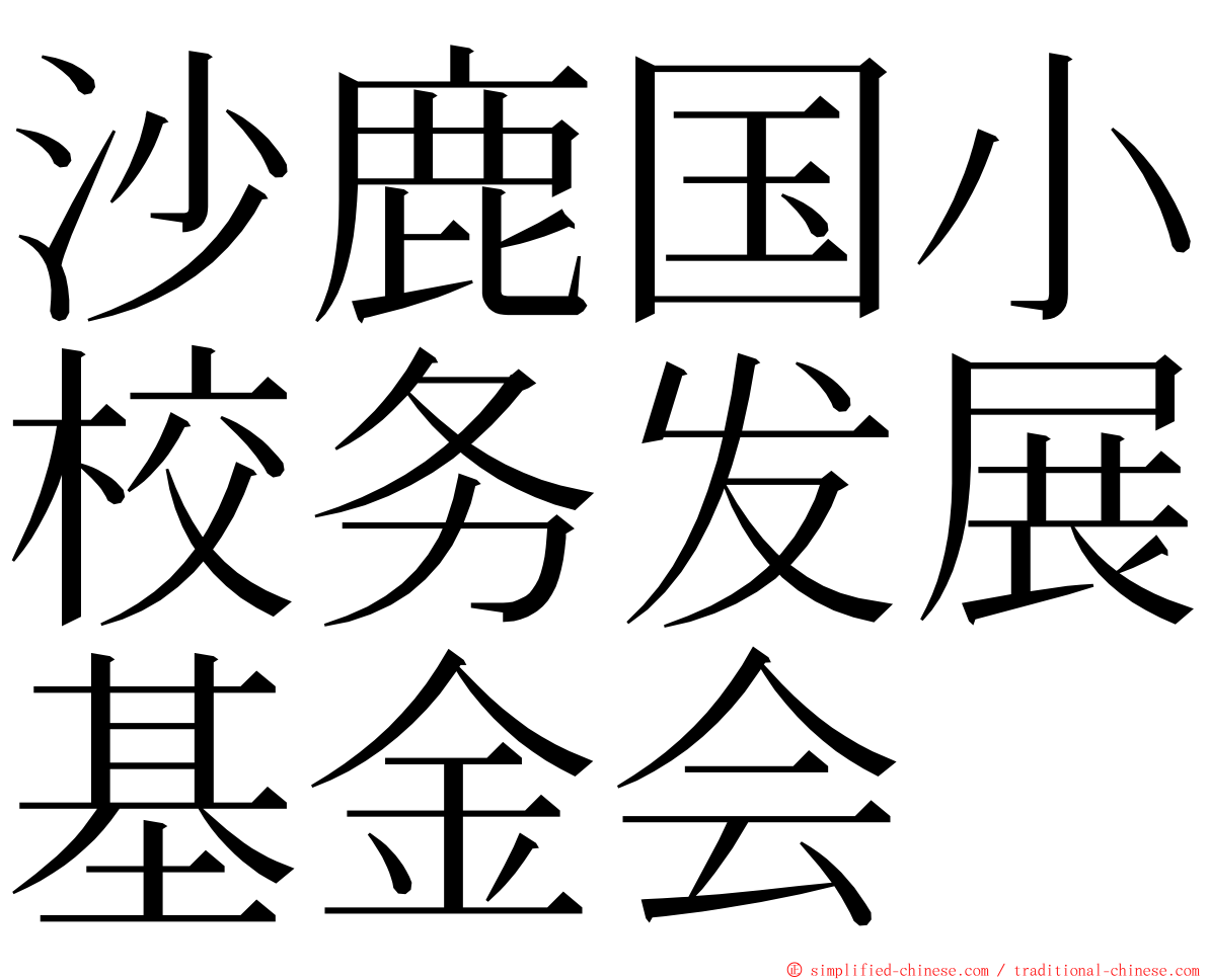 沙鹿国小校务发展基金会 ming font