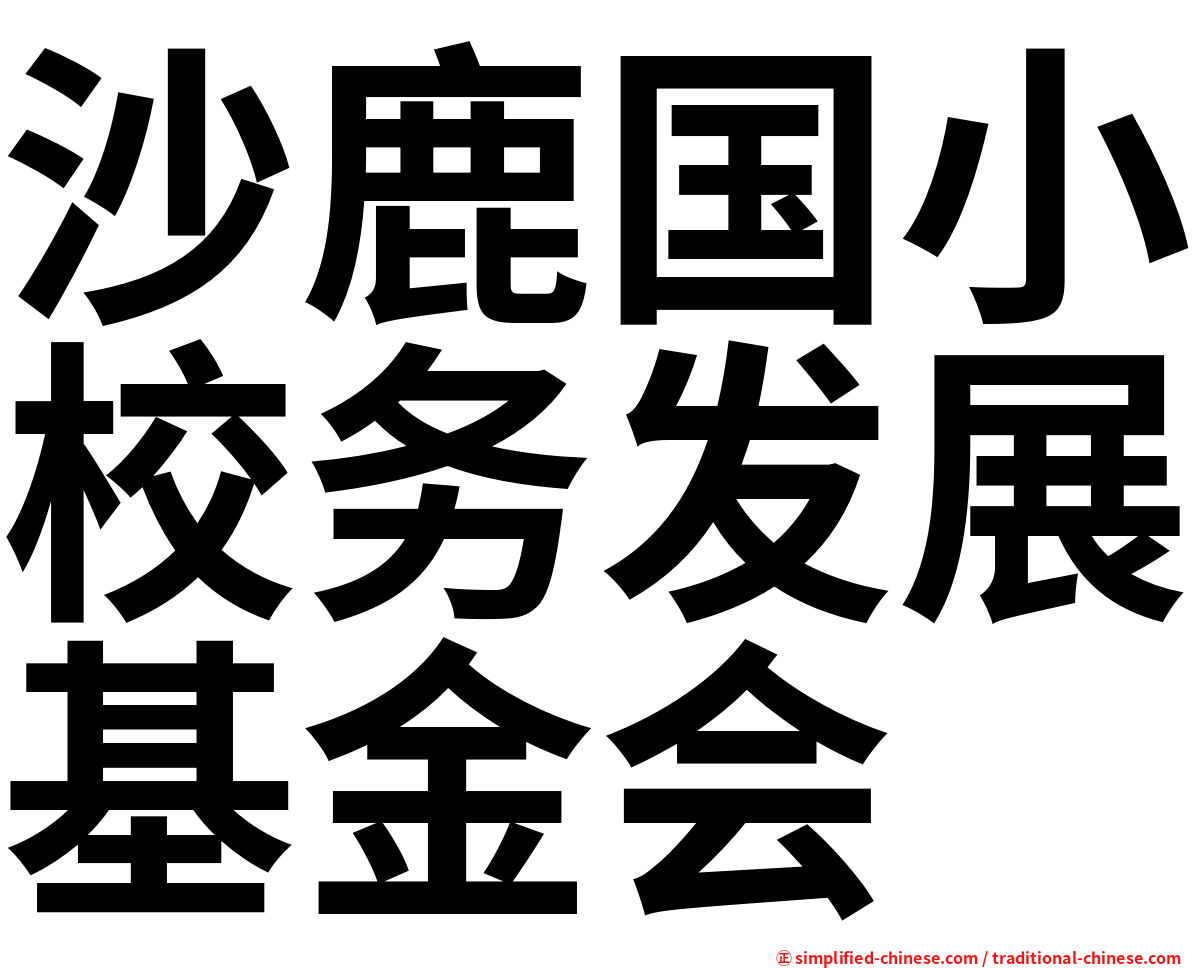 沙鹿国小校务发展基金会