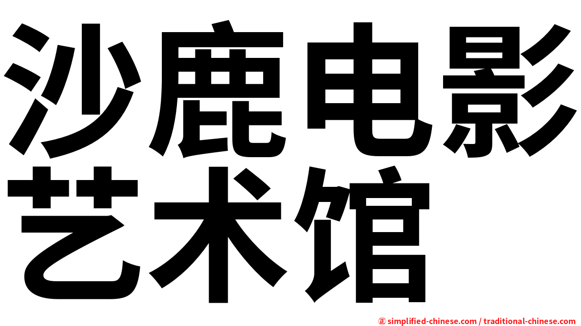 沙鹿电影艺术馆