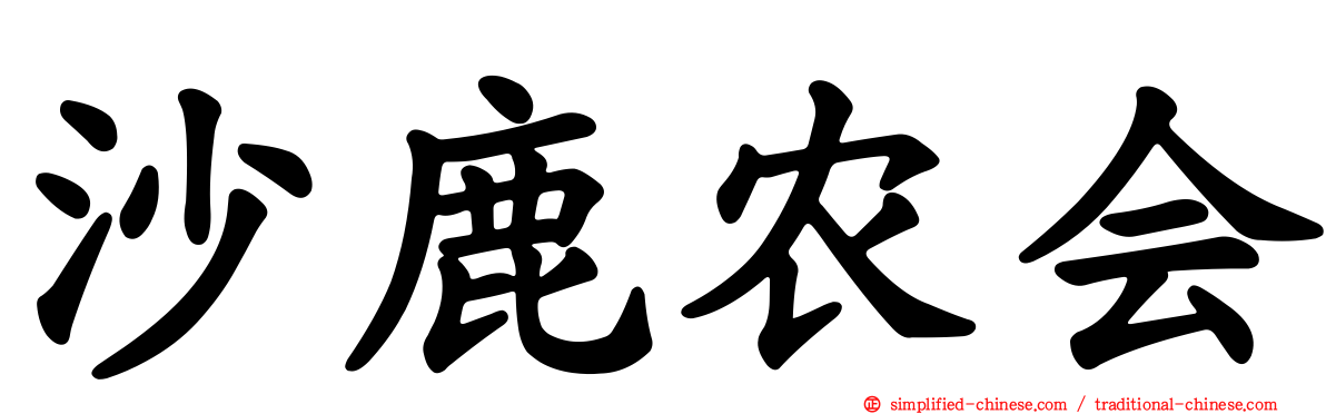 沙鹿农会