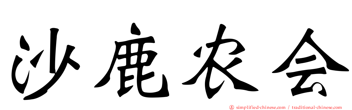 沙鹿农会