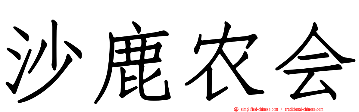 沙鹿农会