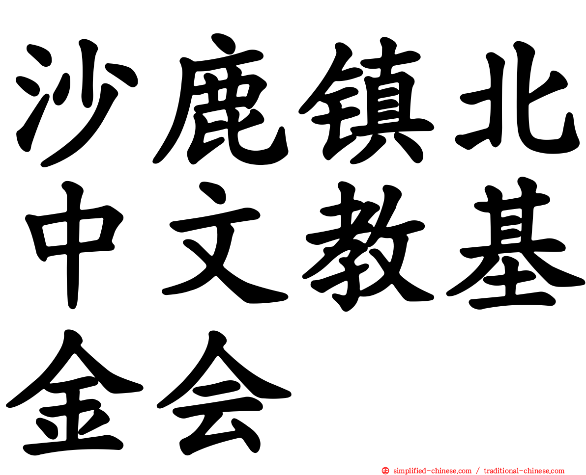 沙鹿镇北中文教基金会