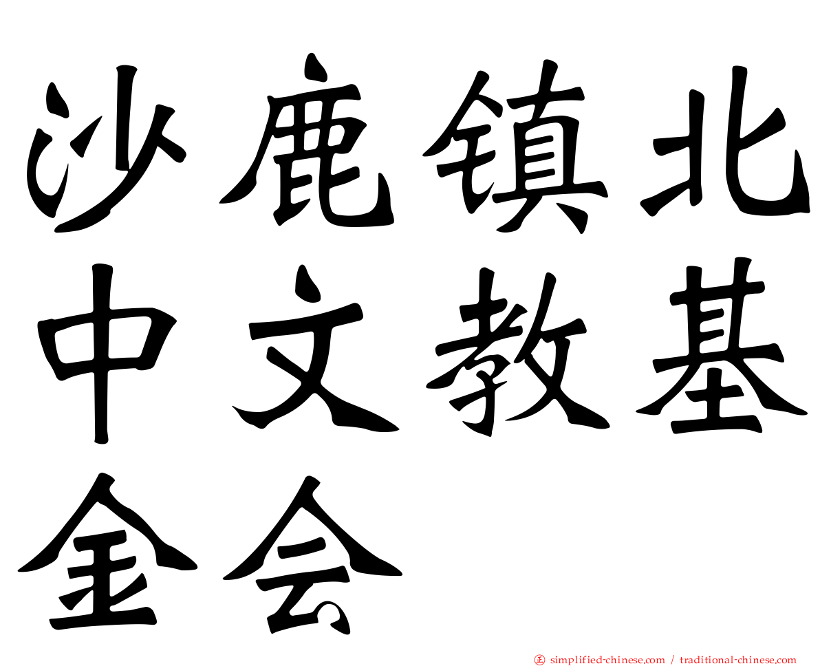 沙鹿镇北中文教基金会