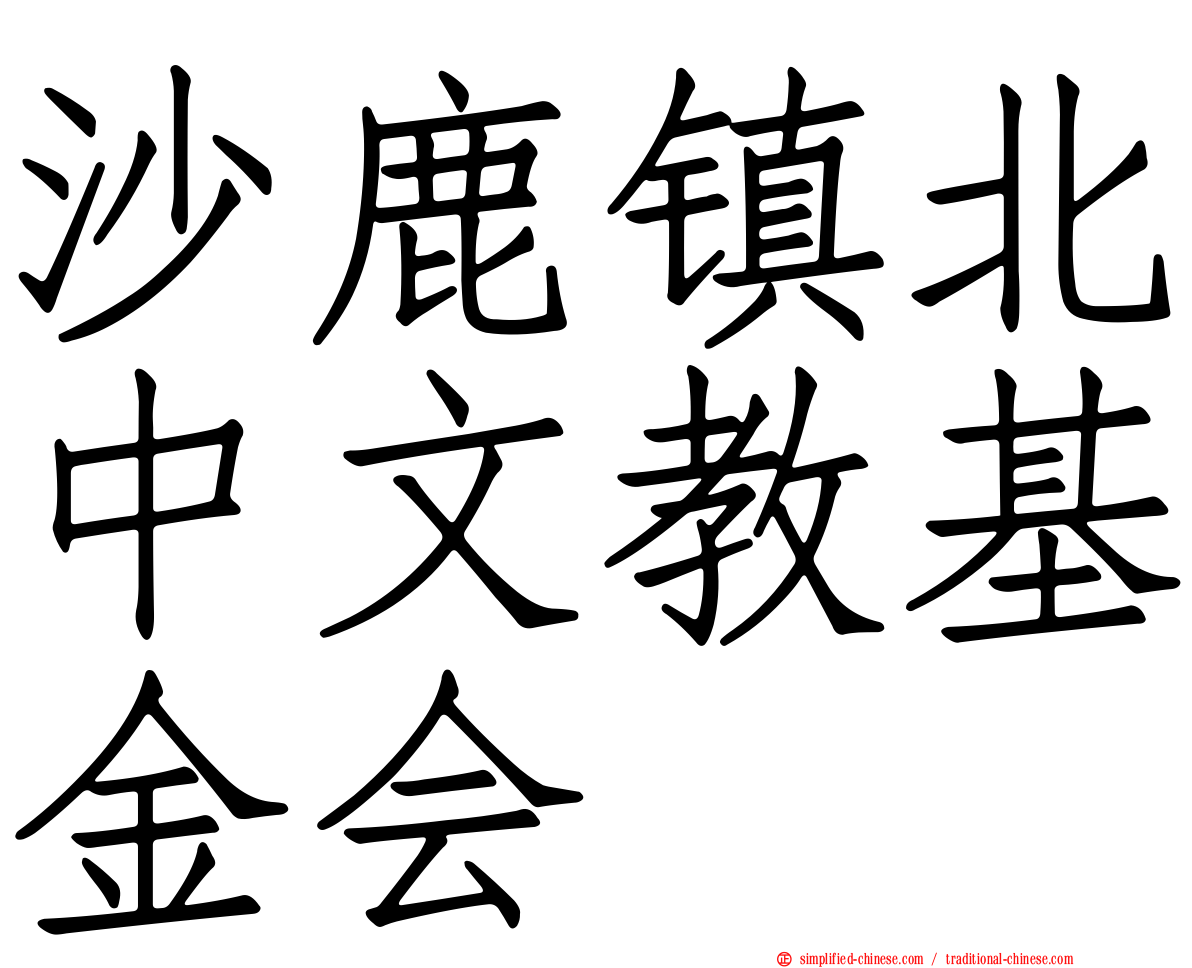 沙鹿镇北中文教基金会