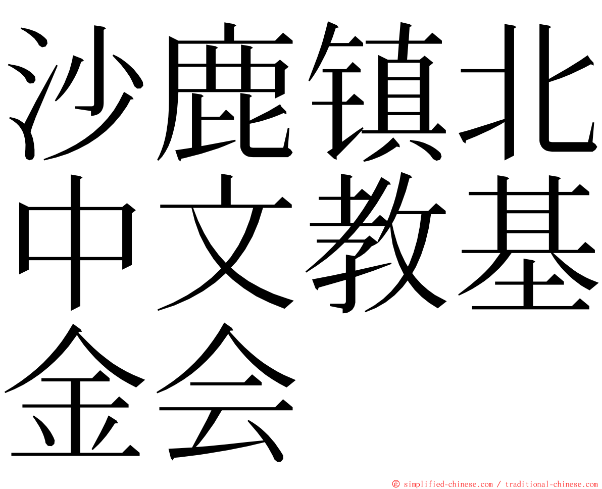 沙鹿镇北中文教基金会 ming font