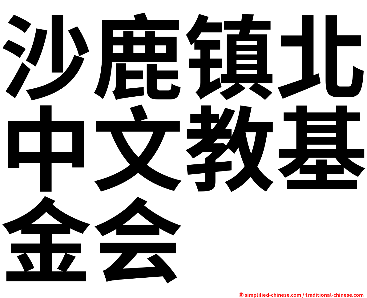 沙鹿镇北中文教基金会